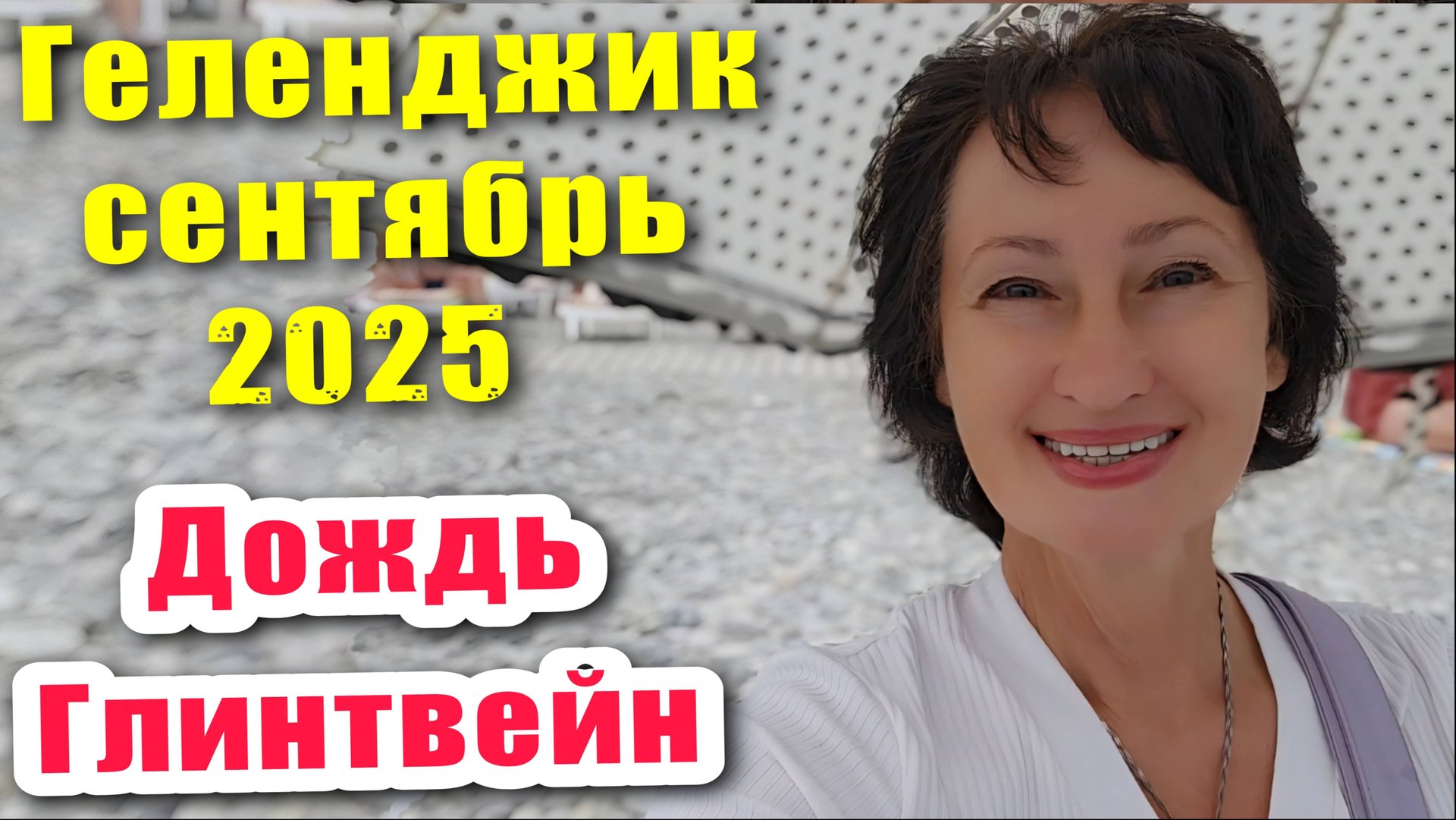 Геленджик сентябрь 2025 Дождь застал на пляже / Варю глинтвейн (удобный рецепт)