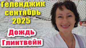 Геленджик сентябрь 2025 Дождь застал на пляже / Варю глинтвейн (удобный рецепт)