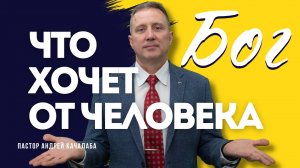 Что хочет от человека Бог