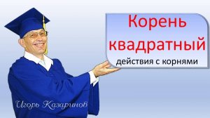 Действия с квадратными корнями. Вынесение квадрата числа из-под корня, двух одинаковых множителей