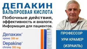 Депакин - вальпроевая кислота. Подробная информация для пациентов