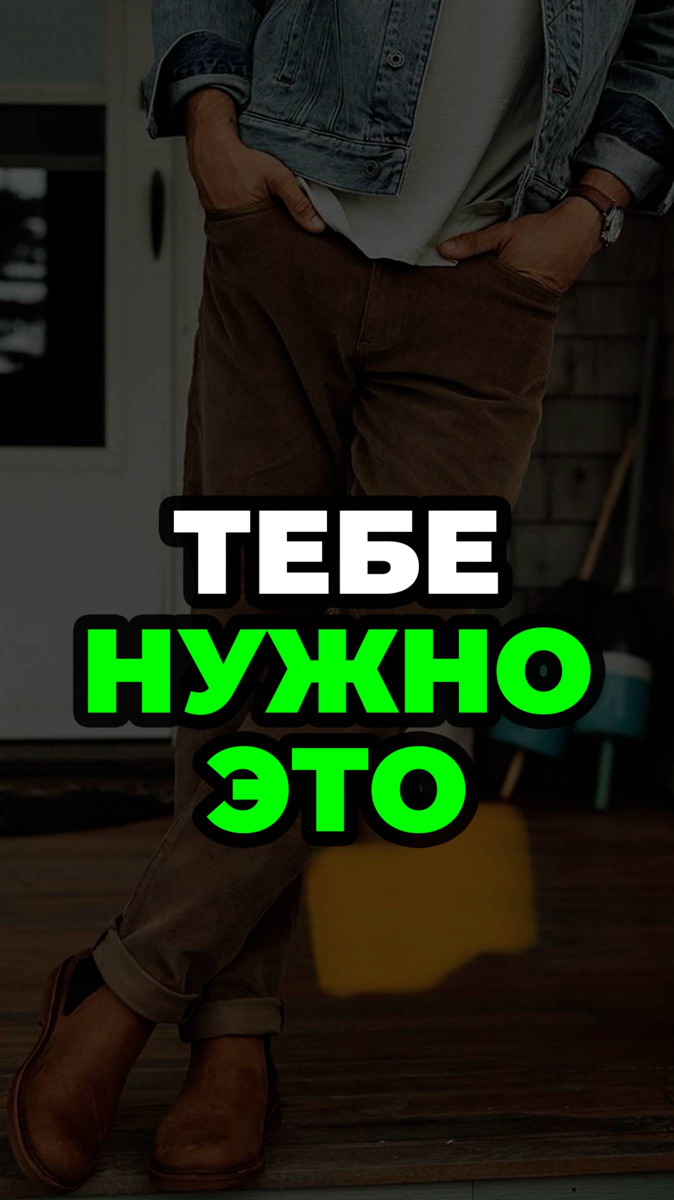 Тебе Нужно Это #александрсамсонов #брюки #карго #модныебрюки #осеннийстиль #мужскойстиль смотреть онлайн