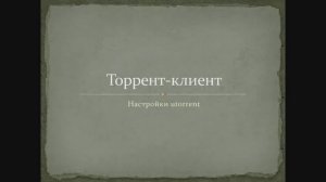 Как ЛЕГКО настроить торрент клиент utorrent(Максимально настроить скорость торрента)