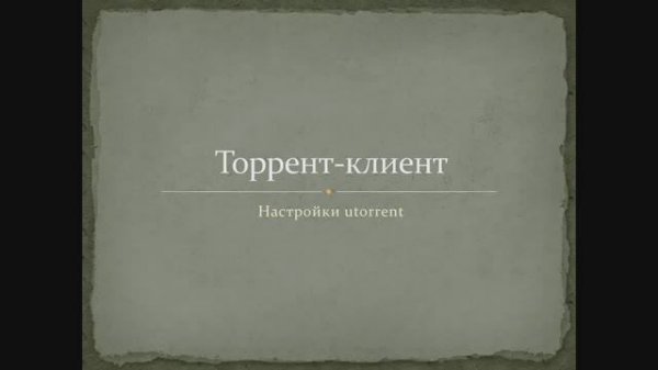 Как ЛЕГКО настроить торрент клиент utorrent(Максимально настроить скорость торрента)