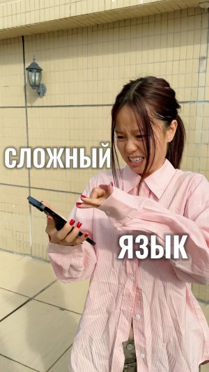 Сложный язык