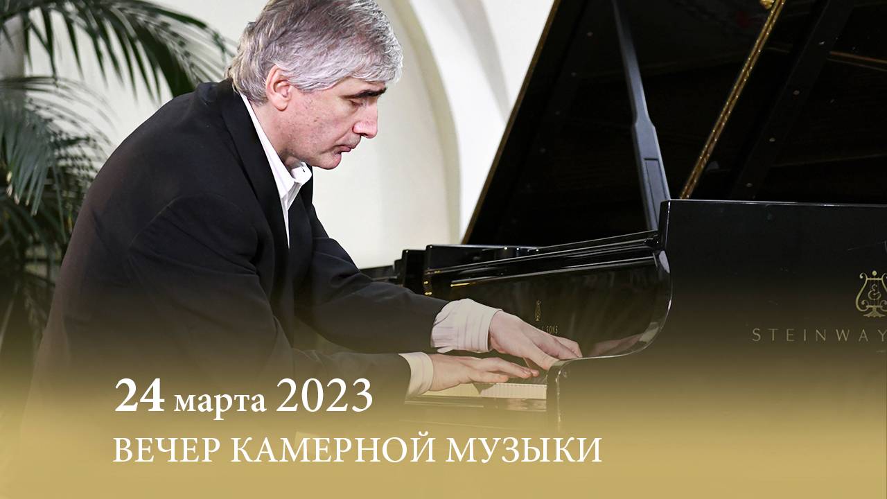 ВЕЧЕР КАМЕРНОЙ МУЗЫКИ. 24.03.2023 смотреть онлайн