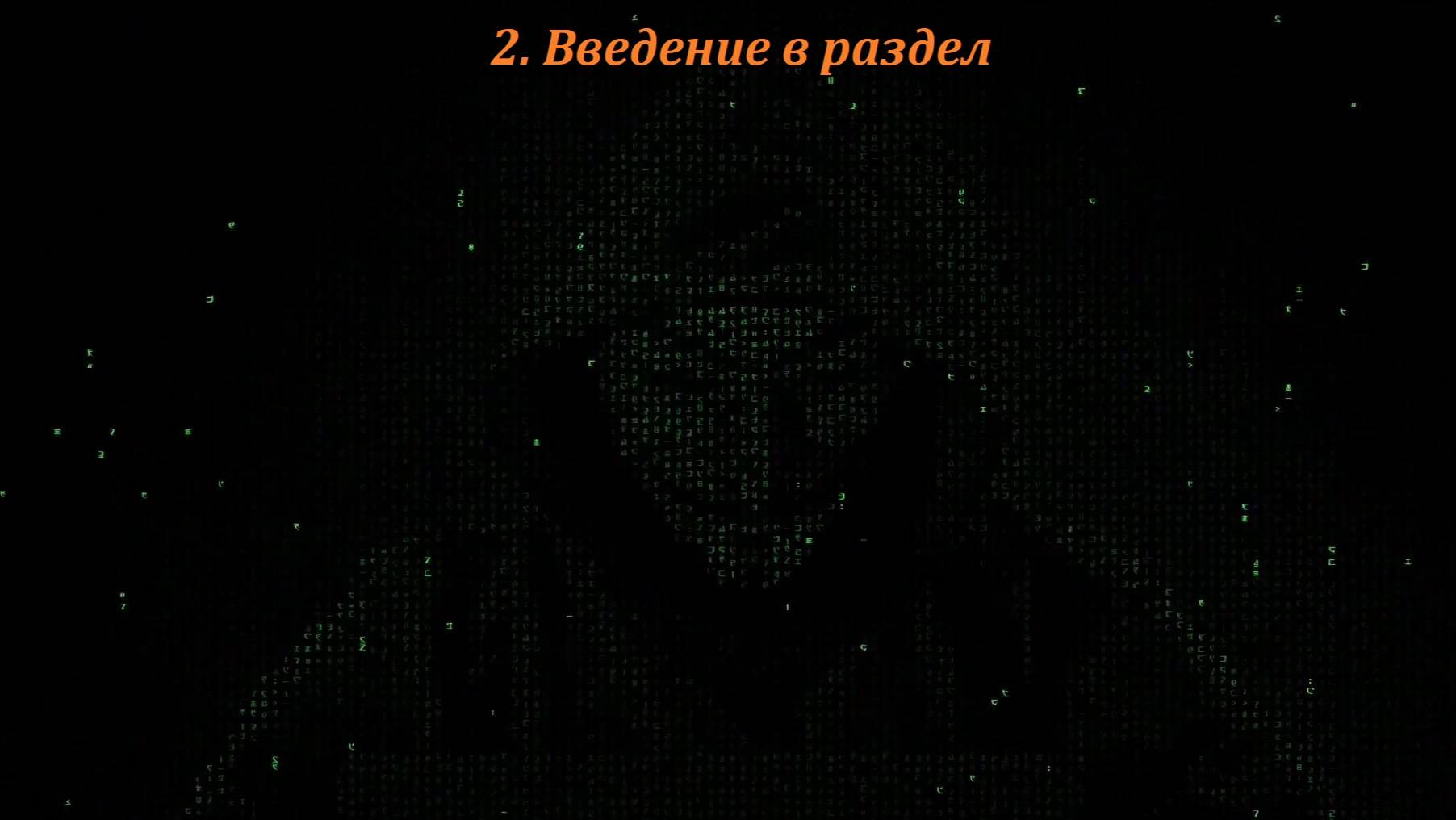 02 Введение в раздел смотреть онлайн