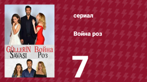 Война роз 7 серия (сериал, 2014)