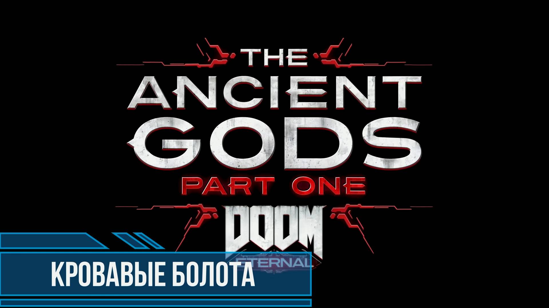 DOOM Eternal Ancient Gods Part One #2 Кровавые болота смотреть онлайн
