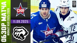 СКА – ТРАКТОР | Обзор матча Фонбет КХЛ сезон 2025/2026 | 11.09.2025