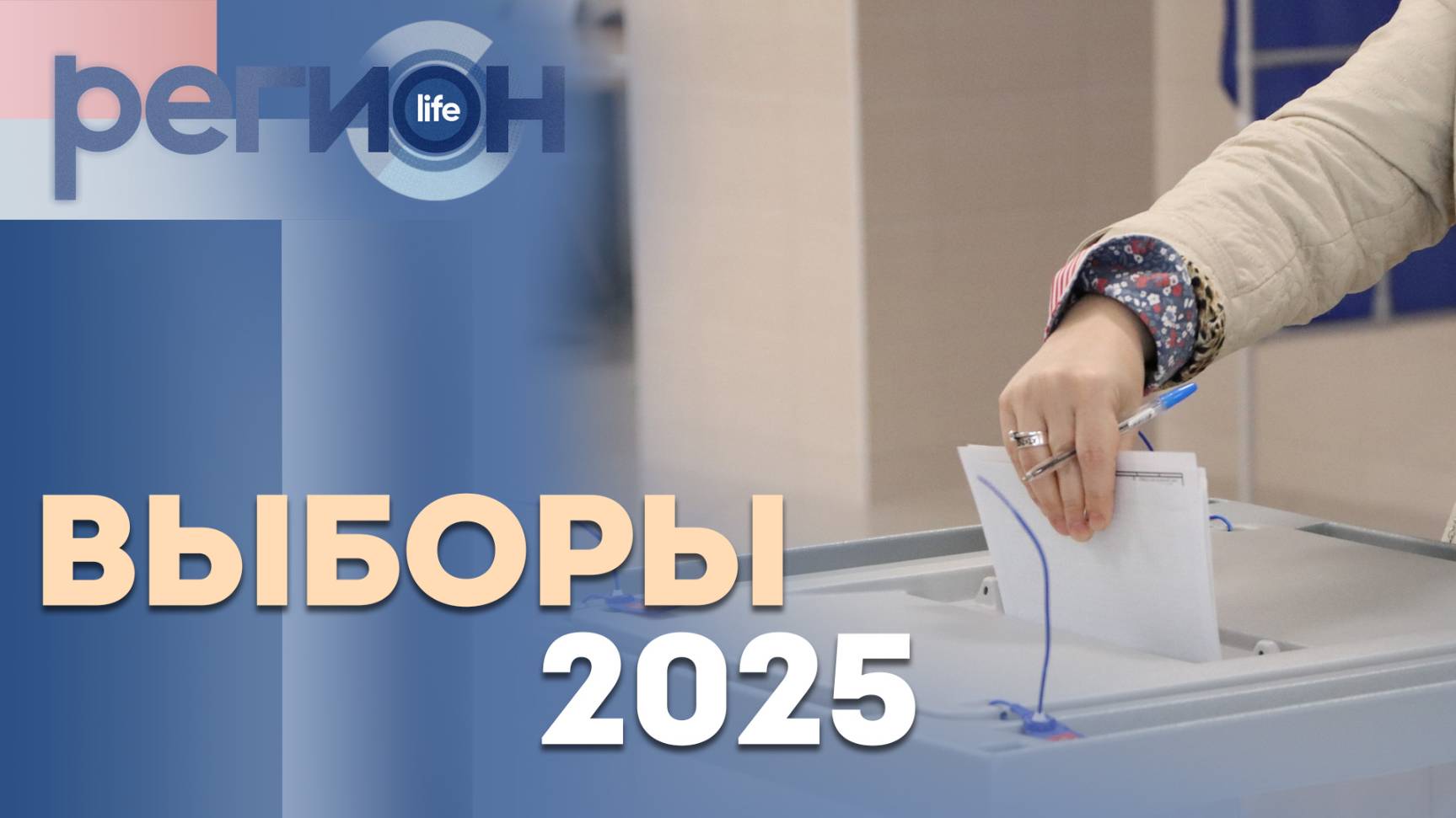 Регион LIFE | Выборы – 2025 | ОТС LIVE — прямая трансляция смотреть онлайн