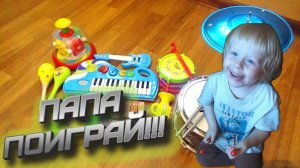 Папа поиграй!! Музыка на детских инструментах