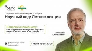 Алексей Семихатов: Вопреки очевидному - как современная научная картина мира бросает вызов интуиции