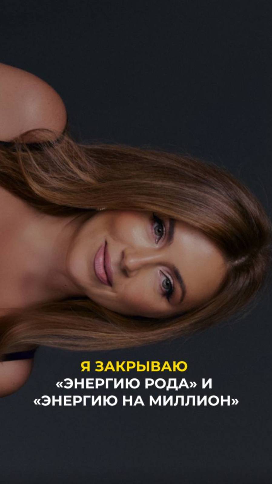 Я закрываю "Энергию рода" и "Энергию на миллион" смотреть онлайн