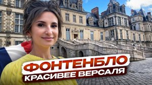 САМЫЙ КРАСИВЫЙ ЗАМОК ФРАНЦИИ - Фонтенбло