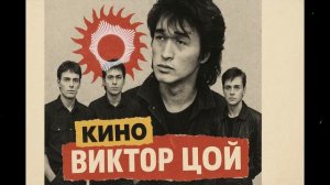 Я буду последним — песня от нейросети в стиле Виктора Цоя и группы Кино