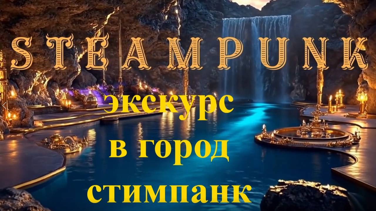 Экскурс в город Steampank(2025) смотреть онлайн