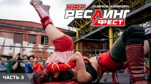НФР: "РеслингФест" 2025 - Часть 3