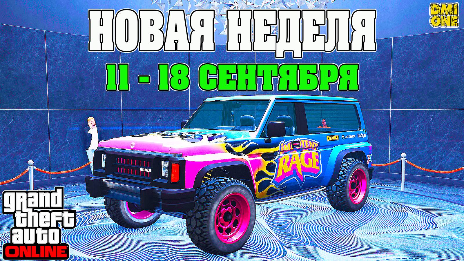 НОВАЯ БОНУСНАЯ НЕДЕЛЯ В GTA ONLINE + НА СТЕНДЕ ANNIS HELLION (11 - 18 СЕНТЯБРЯ) смотреть онлайн