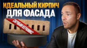 Как Выбрать ИДЕАЛЬНЫЙ Кирпич для Вашего Фасада