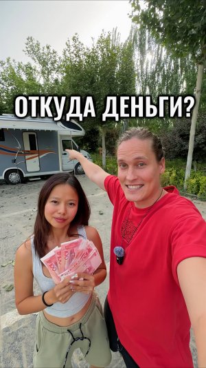Откуда деньги?
