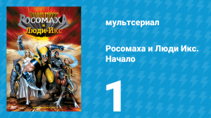 Росомаха и Люди Икс. Начало 1 серия «Взгляд в прошлое. Часть 1» (мультсериал, 2008)