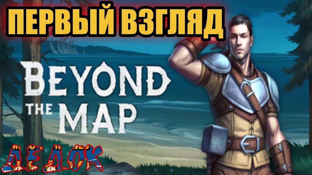 Первый Взгляд Beyond the Map смотреть онлайн