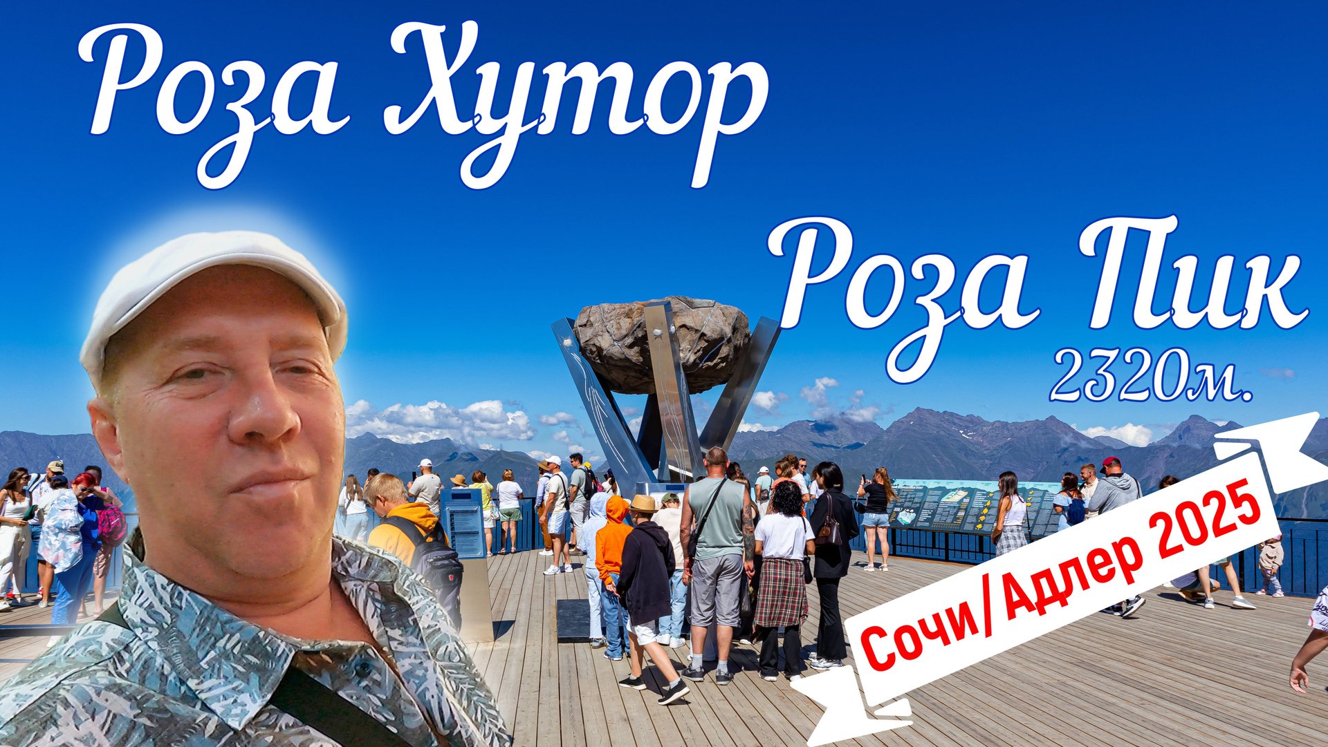 Сочи/Адлер. Роза Хутор и покорение Роза Пик, Страшный мост на 2320 м. На море на самолете. Серия 10.