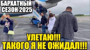 ЛАЗАРЕВСКОЕ 2025/УЛЕТАЮ/ТАКОГО Я НЕ ОЖИДАЛ!!! #влог #лазаревское #тревелвлог #море #обзор