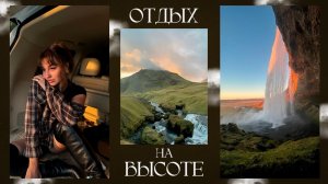 VLOG | ВЛОГ | Как отдохнуть - на высоте ? | Где необходимо побывать| Перезагрузка  🪷