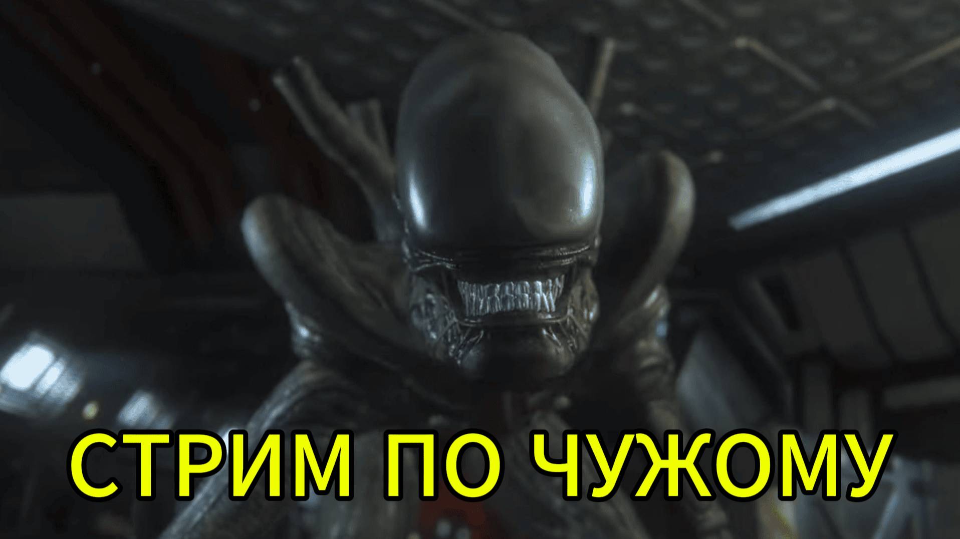 🔥ЧУЖОЙ🔥 Alien isolation часть 4 смотреть онлайн