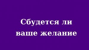 Сбудется ли ваше желание? Расклад таро Tarot