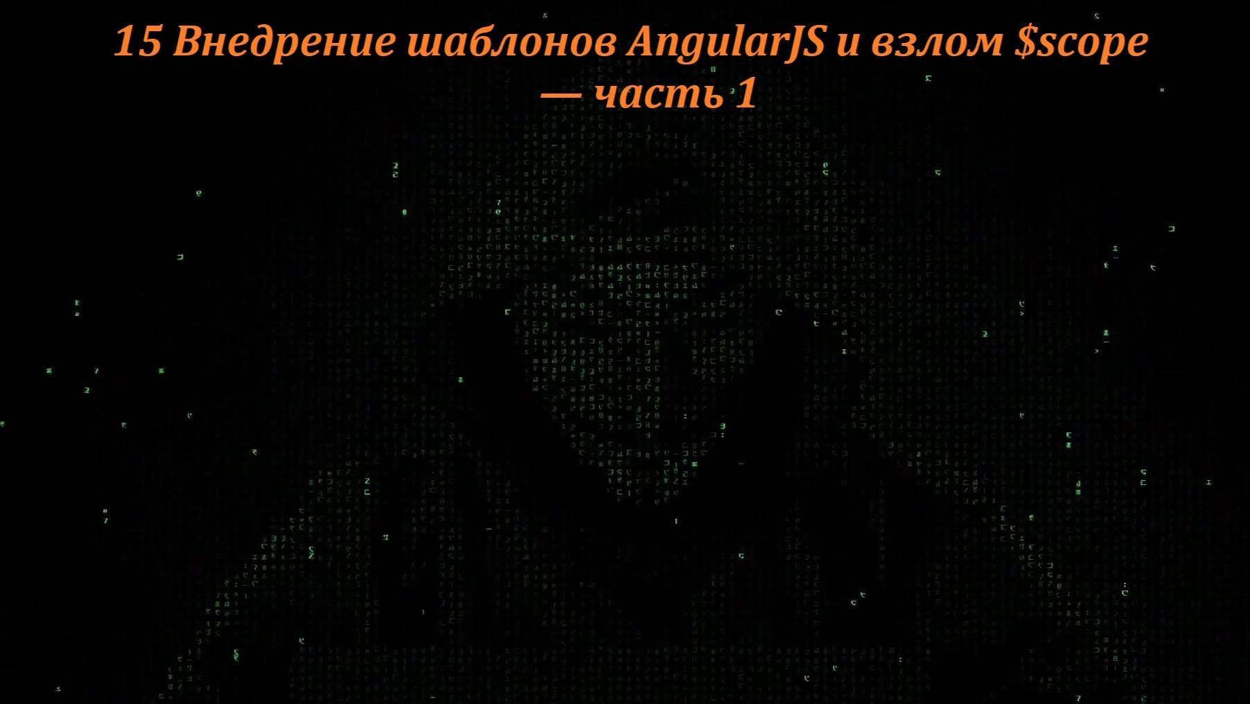 15 Внедрение шаблонов AngularJS и взлом $scope — часть 1 смотреть онлайн