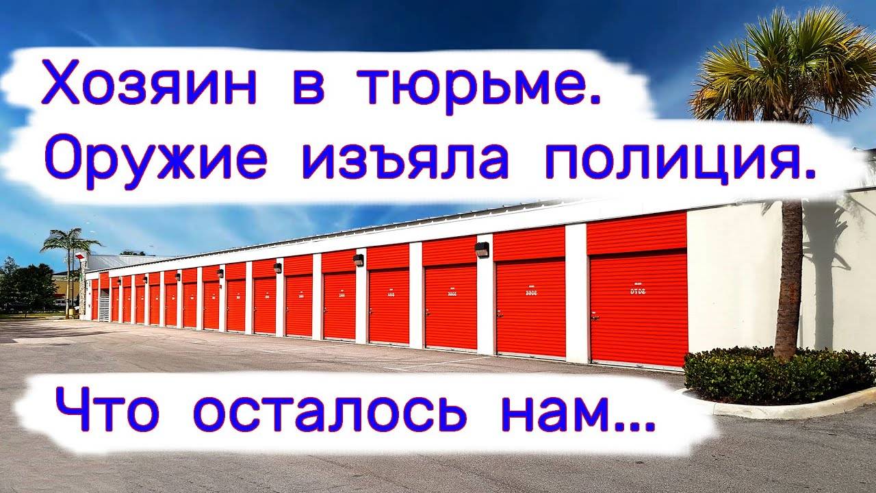 Хозяин в тюрьме. Оружие изъяла полиция. Что осталось нам... смотреть онлайн