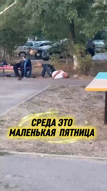 Среда это маленькая пятница смотреть онлайн