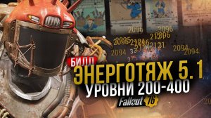 ЭНЕРГОТЯЖ 5.1 // Лучший билд без VATS и 🌟🌟🌟🌟 // Fallout 76
