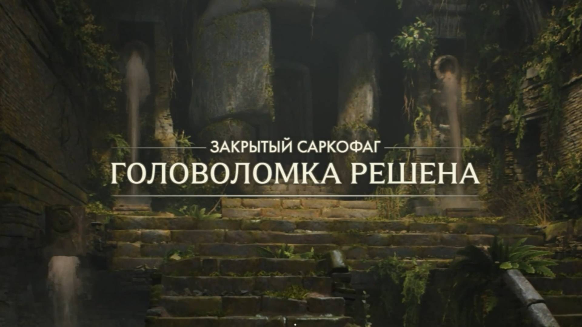 66. Головоломка Закрытый саркофаг. Гробница демона. (Indiana Jones and the great circle) смотреть онлайн