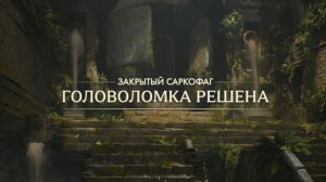 66. Головоломка Закрытый саркофаг. Гробница демона. (Indiana Jones and the great circle)