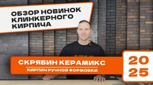 Обзор новинок 2025 Клинкерного кирпича от завода «Скрябин Керамикс»