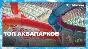 «Это Москва. Туризм»: аквапарки - Москва 24