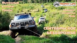 Ожерелье Озёр - СЕНТЯБРЬСКОЕ БЕЗДОРОЖЬЕ - внедорожники на бездорожье 4х4 покатушка Трофи-лайф 2025