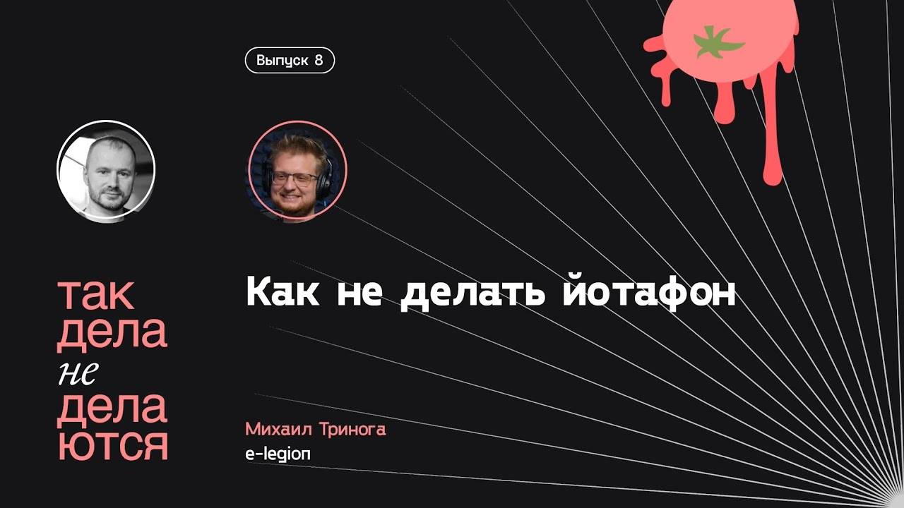 E08. Как не делать йотафон смотреть онлайн