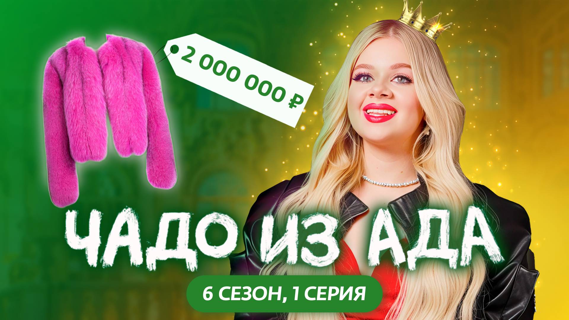 ЧАДО ИЗ АДА | 6 СЕЗОН | 1 СЕРИЯ | МАШЕРА смотреть онлайн