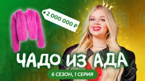 ЧАДО ИЗ АДА | 6 СЕЗОН | 1 СЕРИЯ | МАШЕРА
