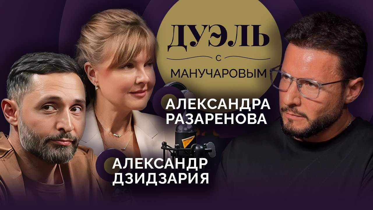 Дуэль с Манучаровым. Почему все хотят похудеть? Дзидзария | Разаренова смотреть онлайн