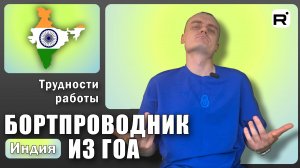 158. Жизнь стюардессы на Гоа и Мумбаи!