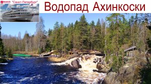 Водопад Ахинкоски - Круиз на т/х "Санкт-Петербург", 11.09.2025г.