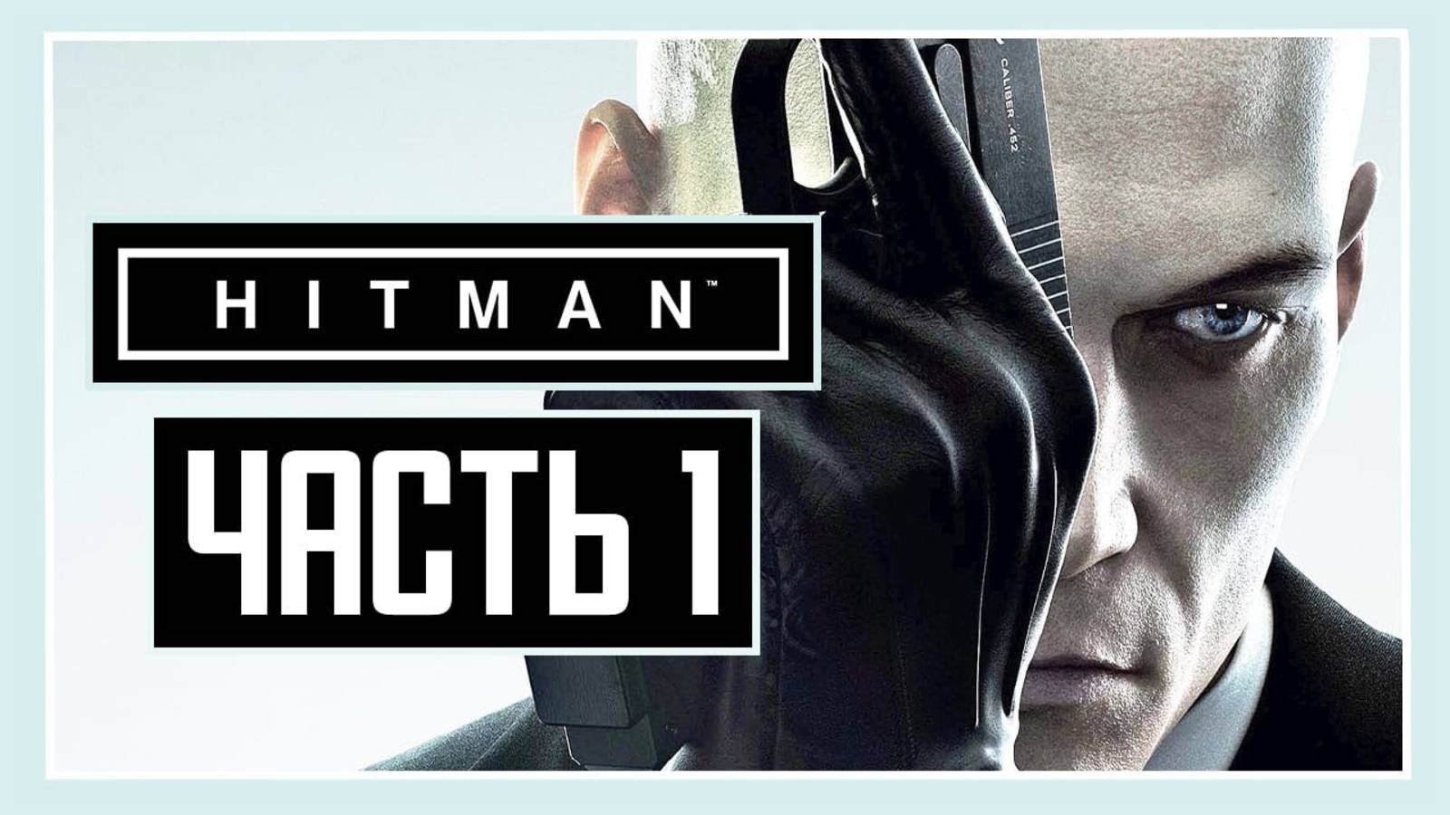 ПРОХОЖДЕНИЕ HITMAN™ (2016) – ЧАСТЬ 1: ТРЕНИРОВКА смотреть онлайн