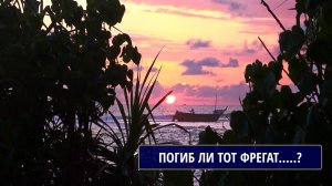 Погиб ли тот фрегат... Прокины Александр и Наталья