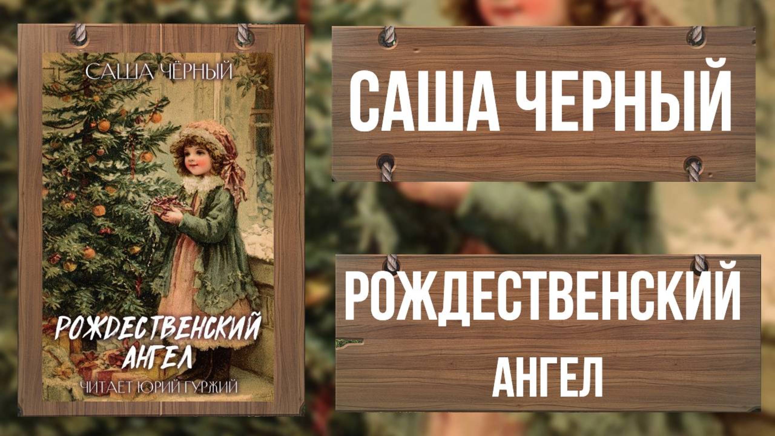 САША ЧЕРНЫЙ - РОЖДЕСТВЕНСКИЙ АНГЕЛ